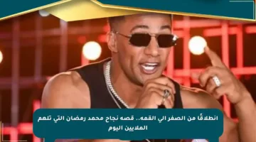 انطلاقًا من الصفر إلى القمة.. قصة نجاح محمد رمضان التي تلهم الملايين اليوم